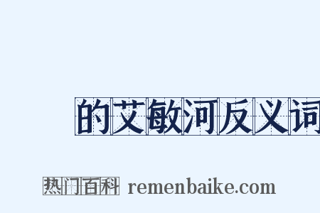 靜靜的艾敏河反义词是什么意思的图片